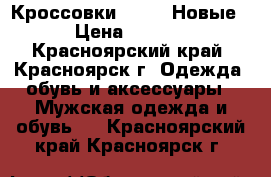 Кроссовки Reebok Новые! › Цена ­ 1 250 - Красноярский край, Красноярск г. Одежда, обувь и аксессуары » Мужская одежда и обувь   . Красноярский край,Красноярск г.